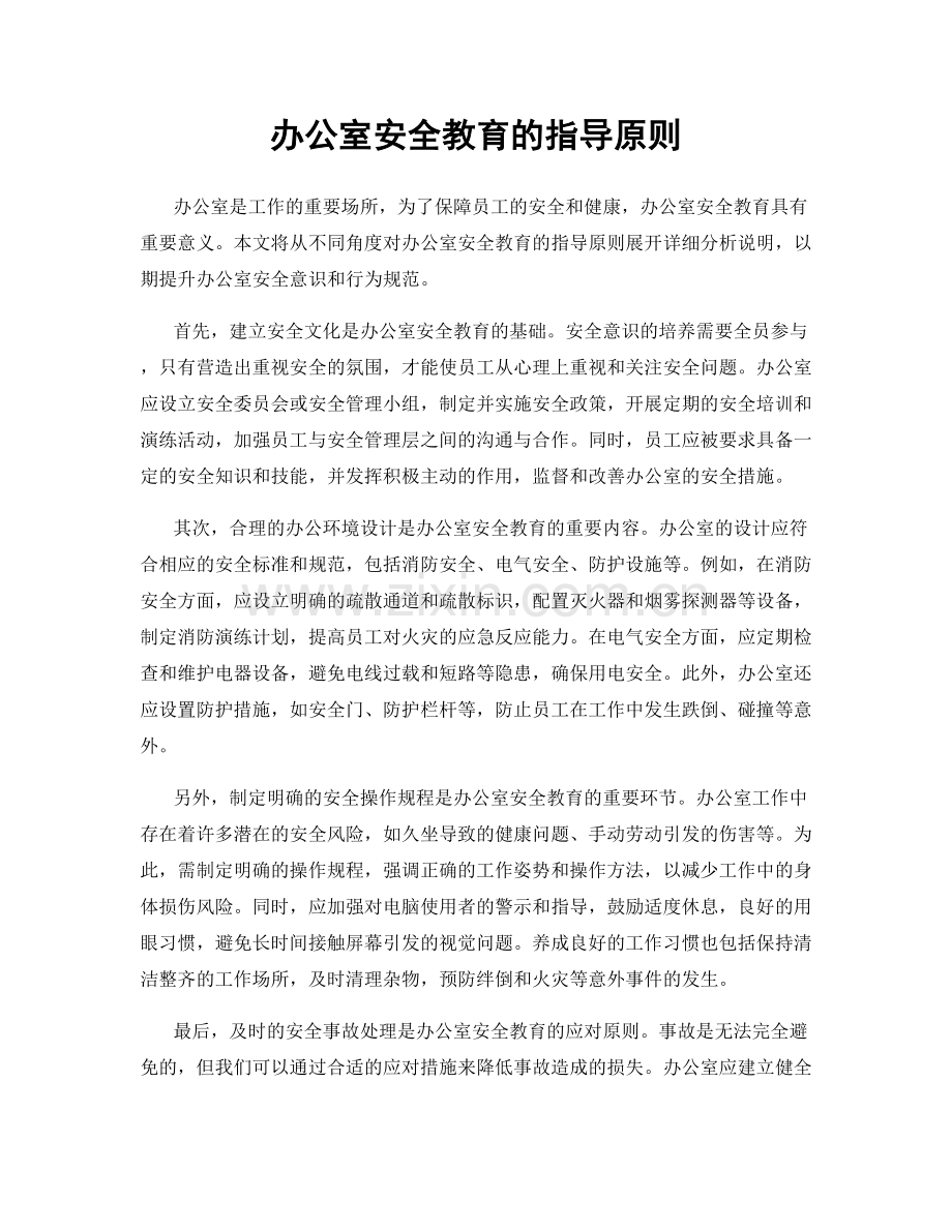 办公室安全教育的指导原则.docx_第1页