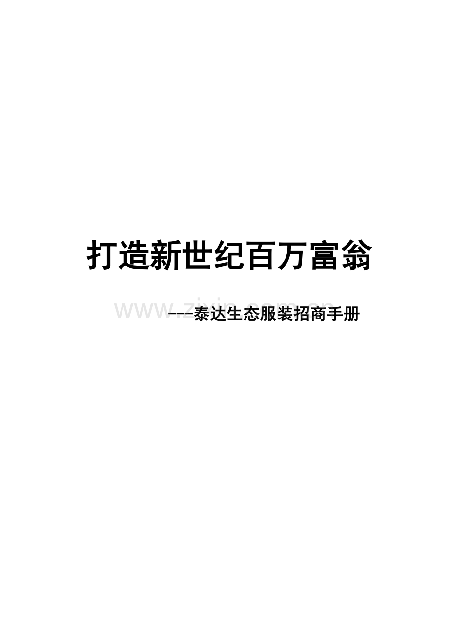 企业经销商管理及招商手册模板.doc_第1页