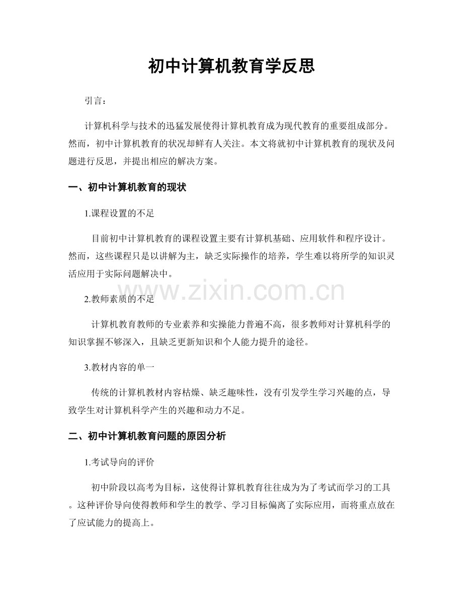 初中计算机教育学反思.docx_第1页