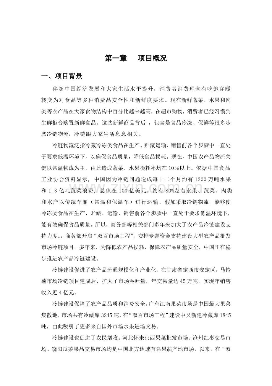 冷链物流优质项目建设专业方案.doc_第3页