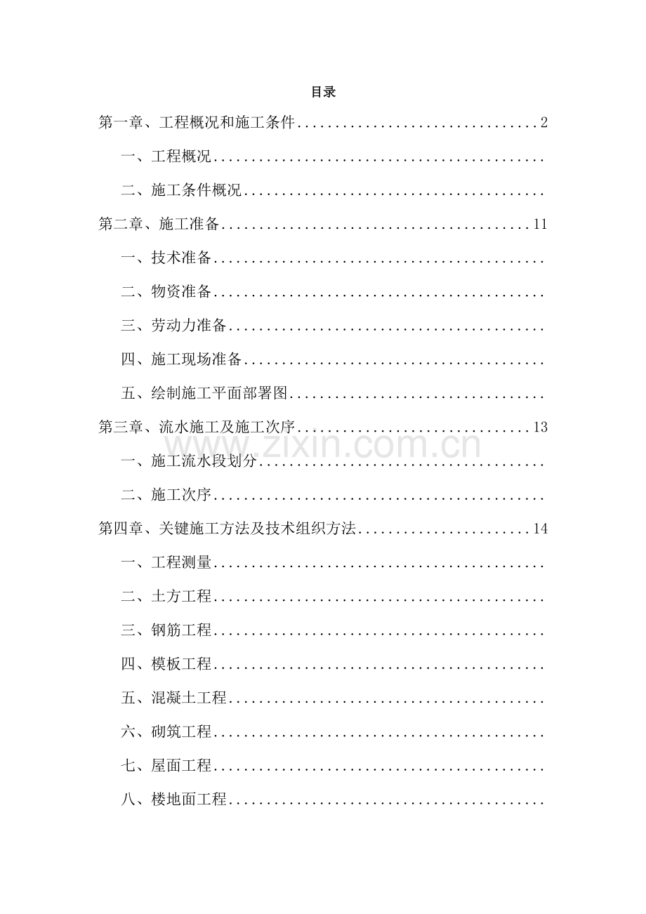 单位综合重点工程综合标准施工组织设计完整版.doc_第1页