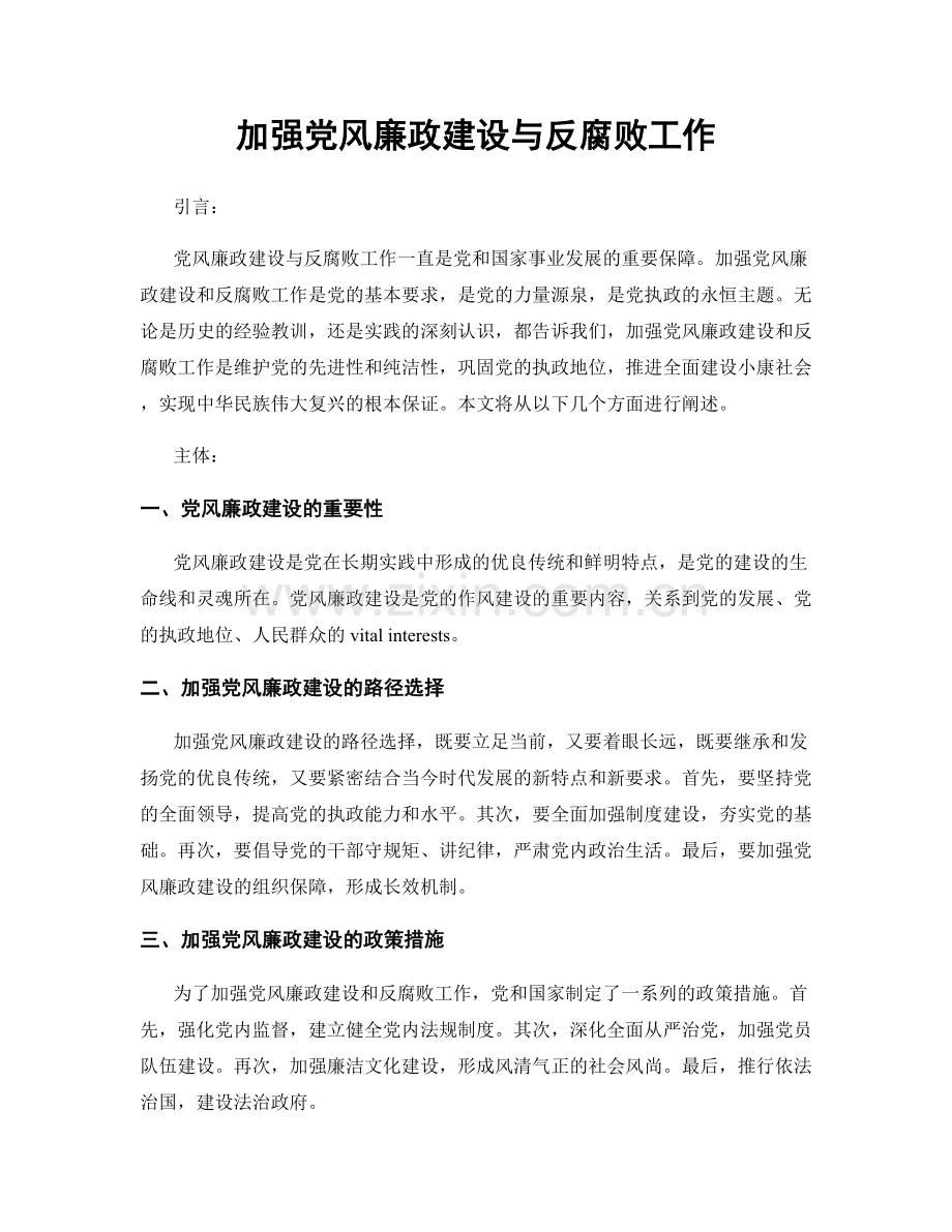 加强党风廉政建设与反腐败工作.docx_第1页