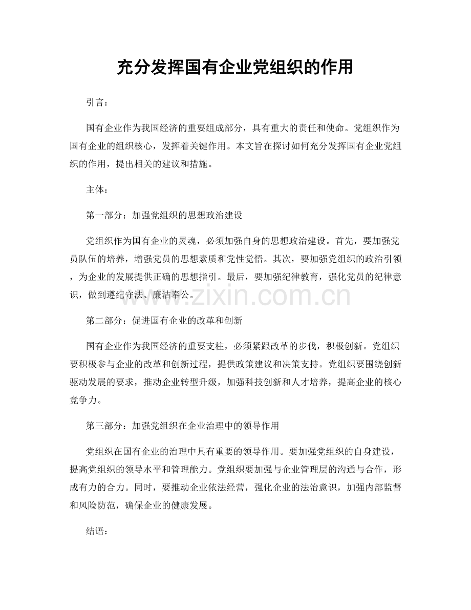 充分发挥国有企业党组织的作用.docx_第1页