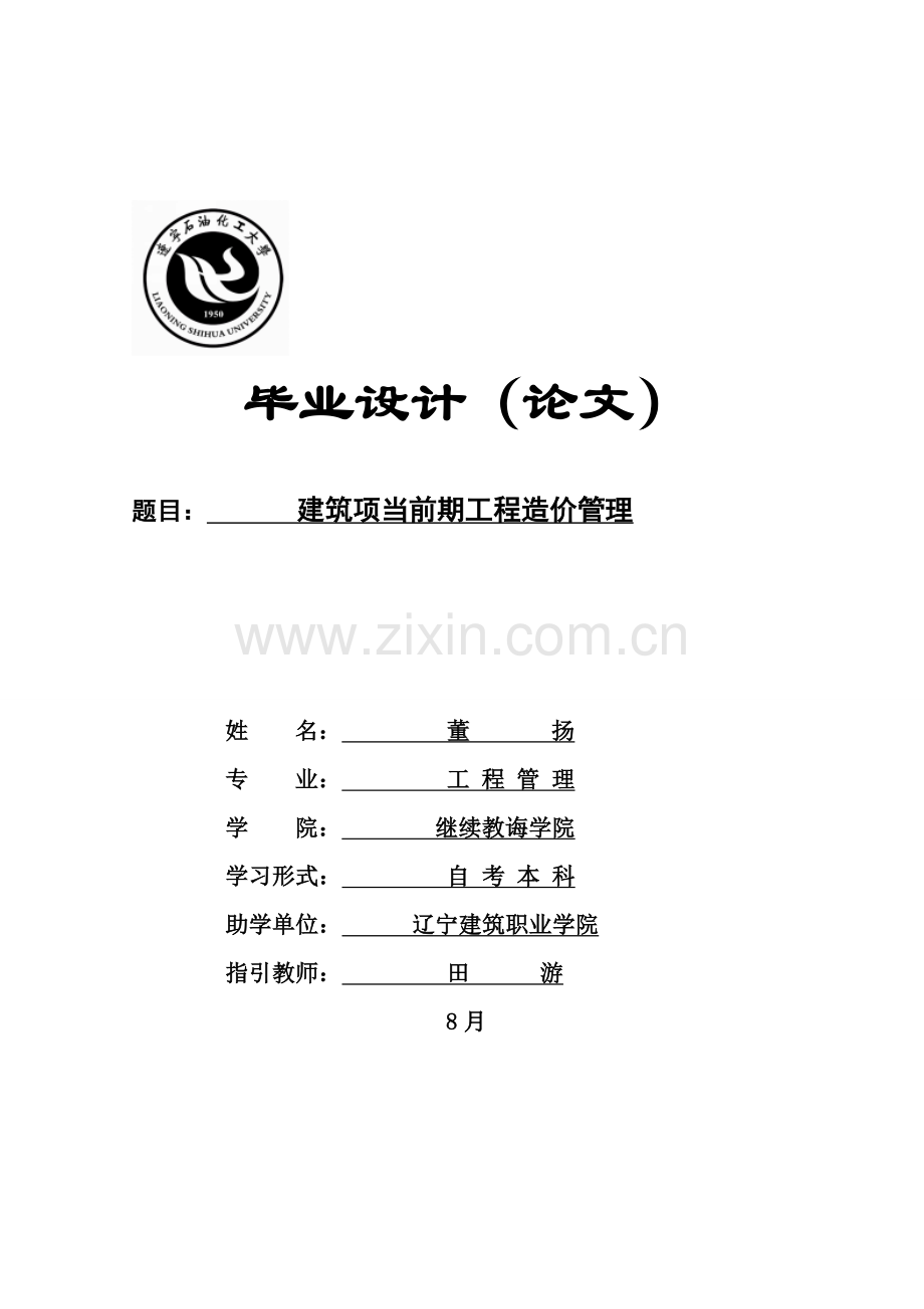 建筑工程综合项目前期综合项目工程造价管理.doc_第1页