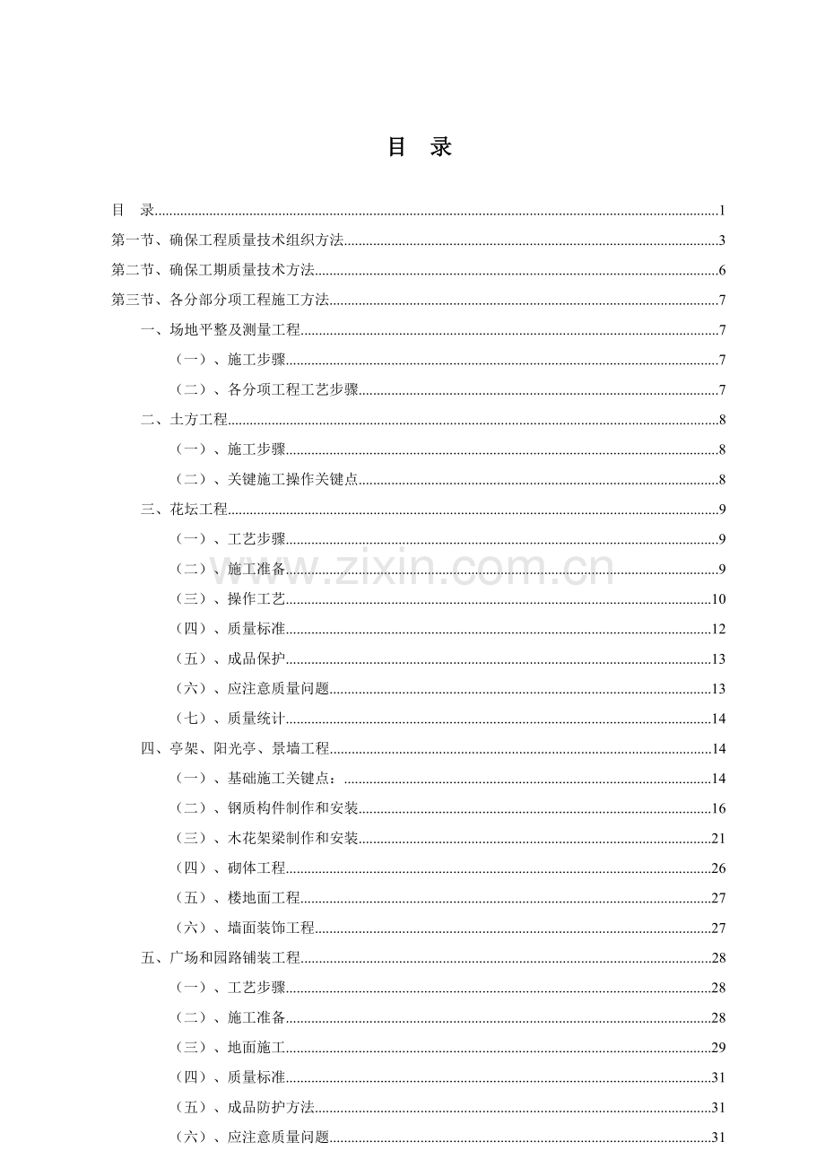 基础标准园林绿化综合重点工程综合标准施工组织设计专业方案范本.doc_第1页