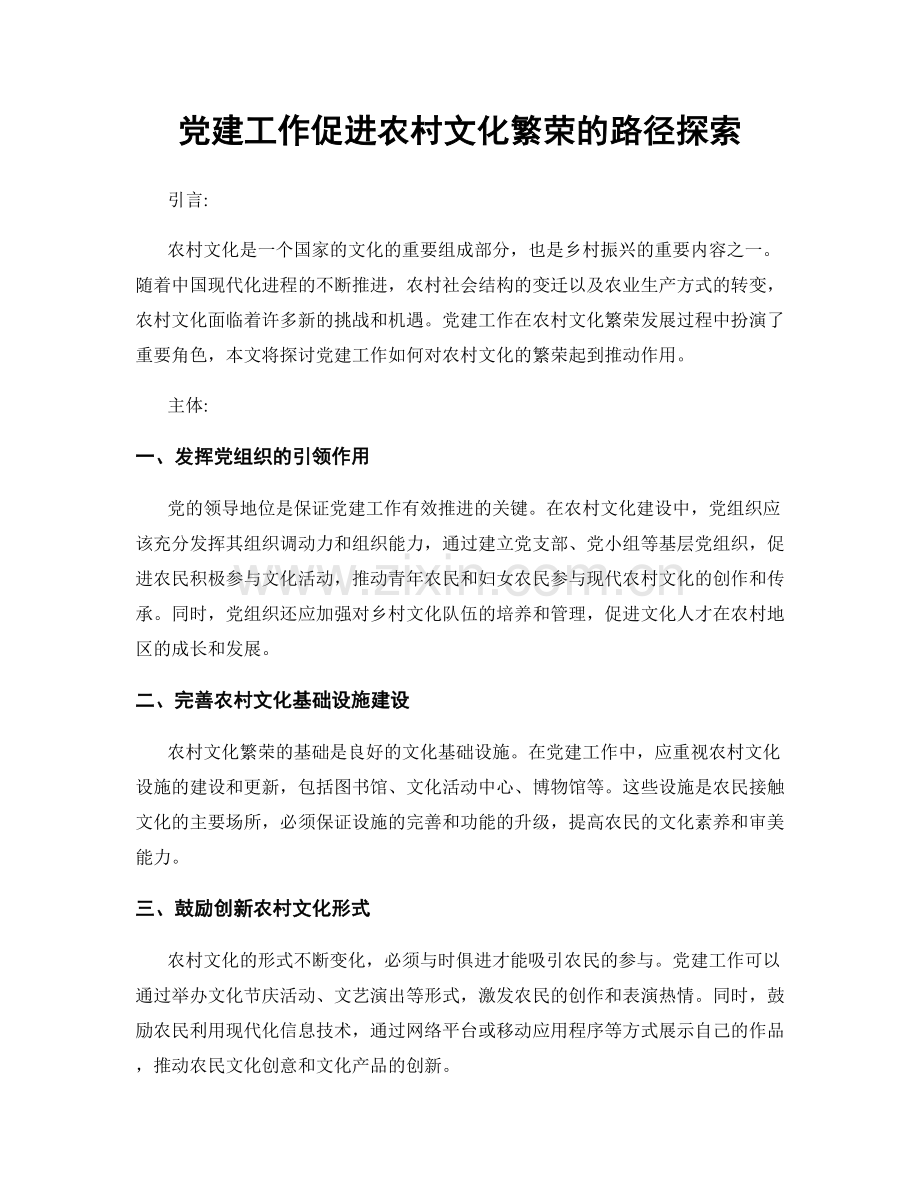 党建工作促进农村文化繁荣的路径探索.docx_第1页