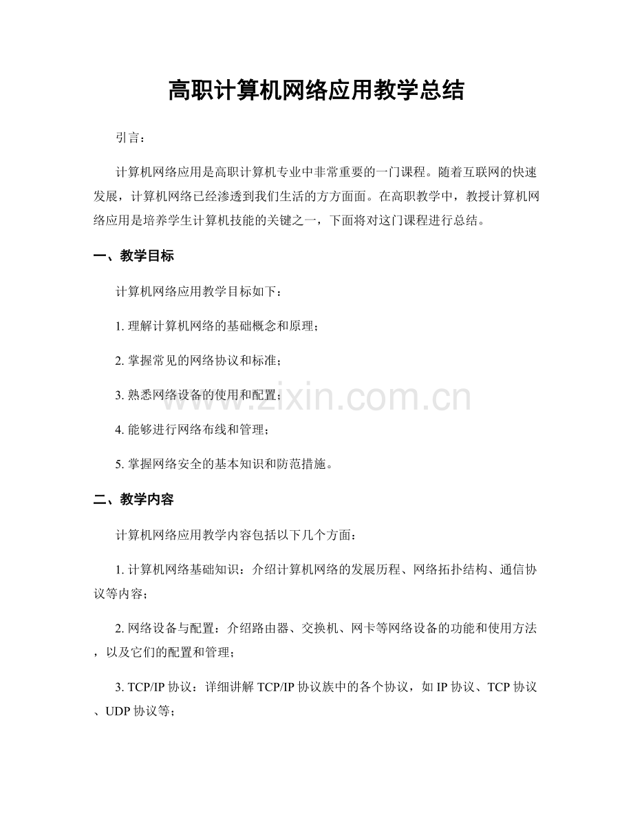 高职计算机网络应用教学总结.docx_第1页