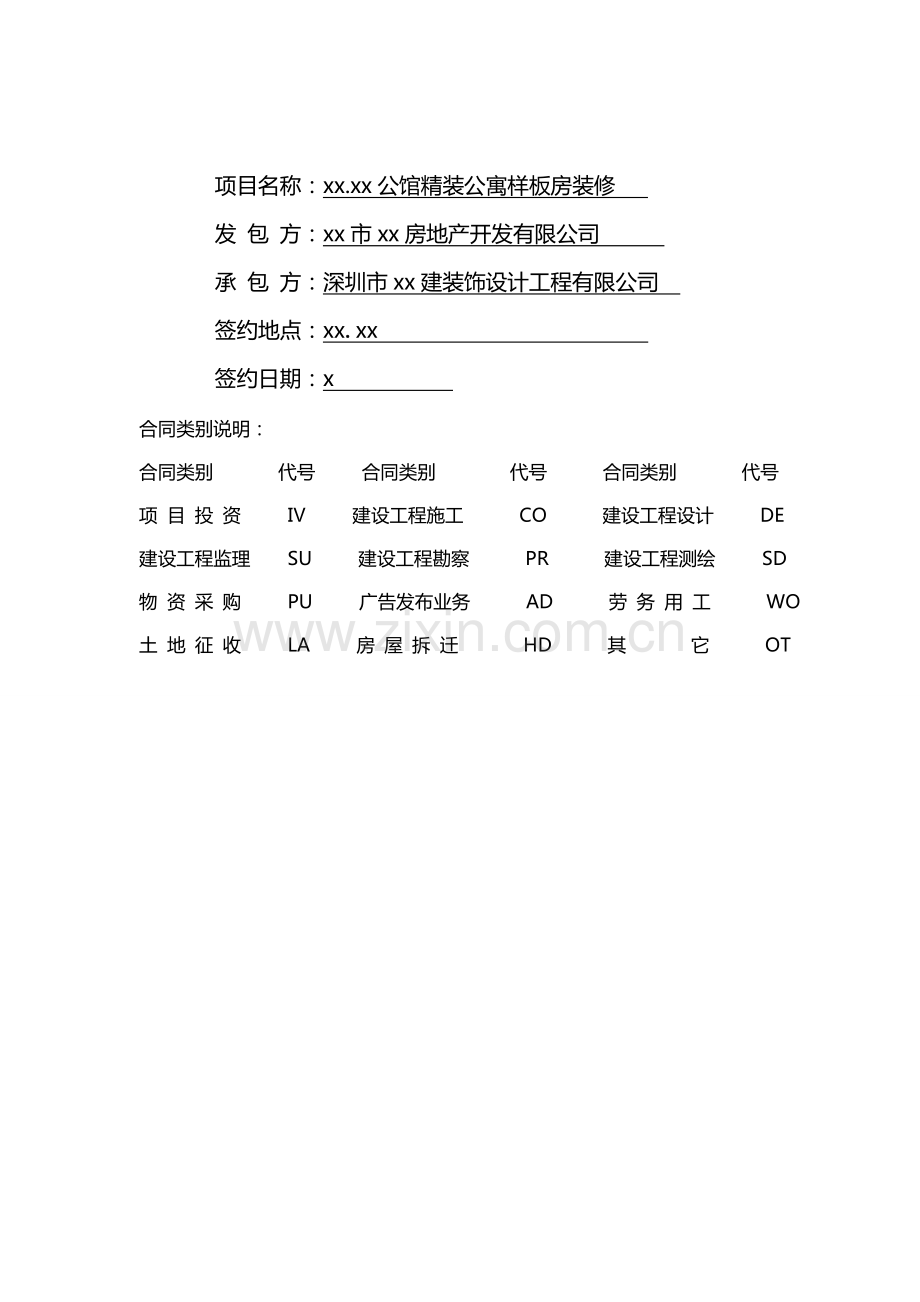 公寓样板房装修合同.doc_第2页