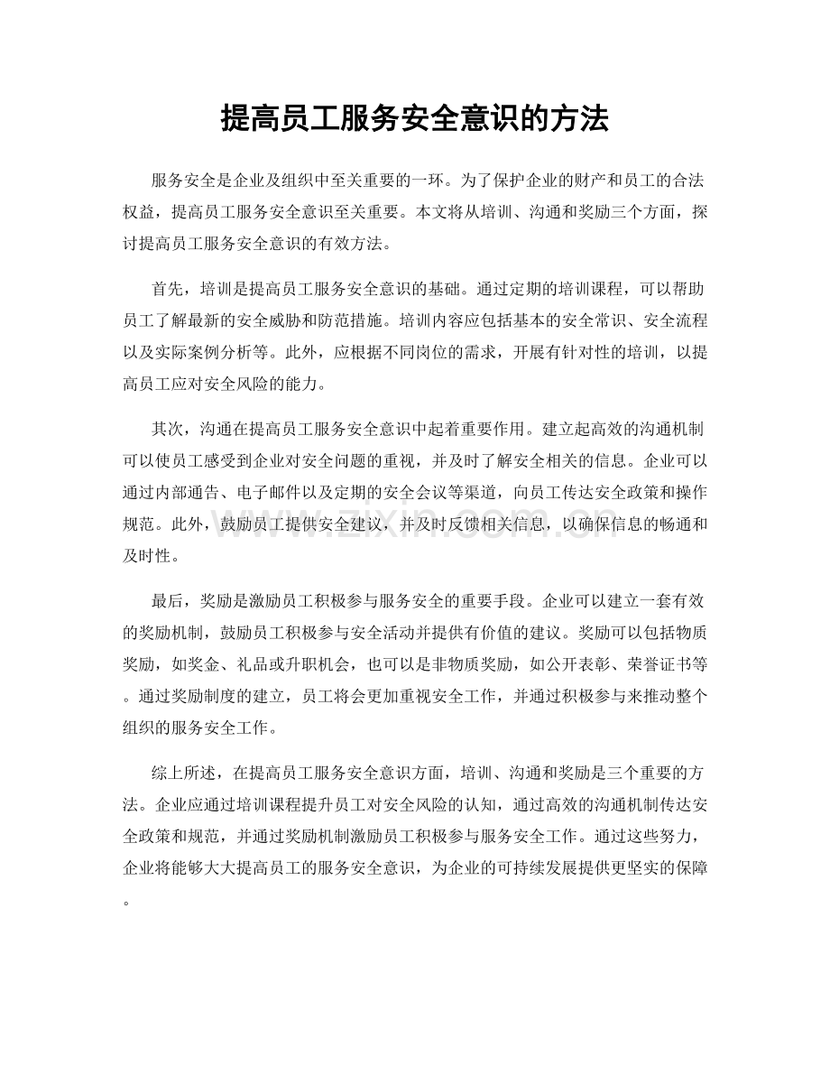 提高员工服务安全意识的方法.docx_第1页