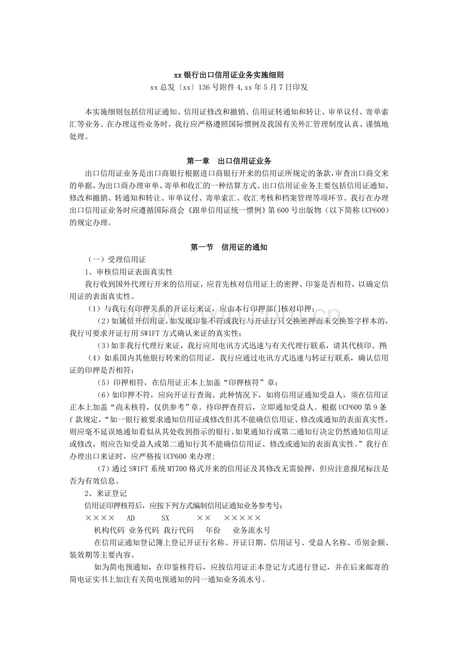 银行出口信用证业务实施细则.doc_第1页