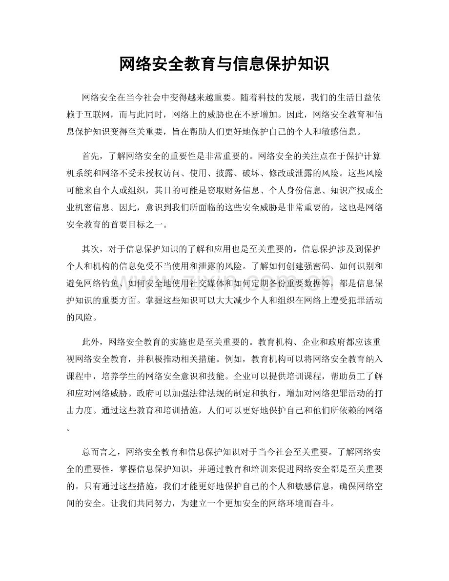 网络安全教育与信息保护知识.docx_第1页