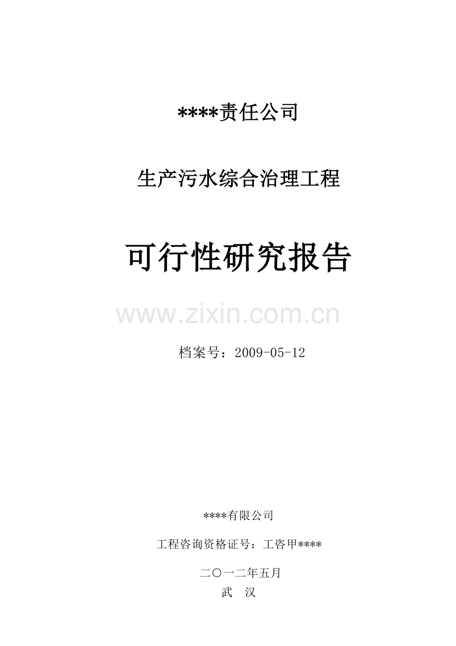 生产污水综合治理工程项目可行性研究报告.doc_第1页