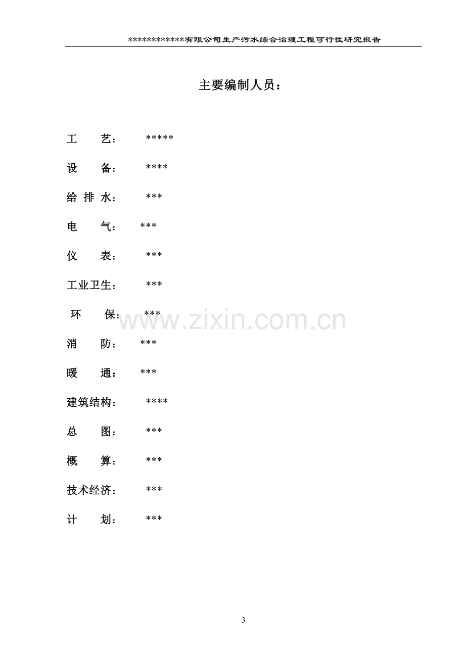 生产污水综合治理工程项目可行性研究报告.doc_第3页