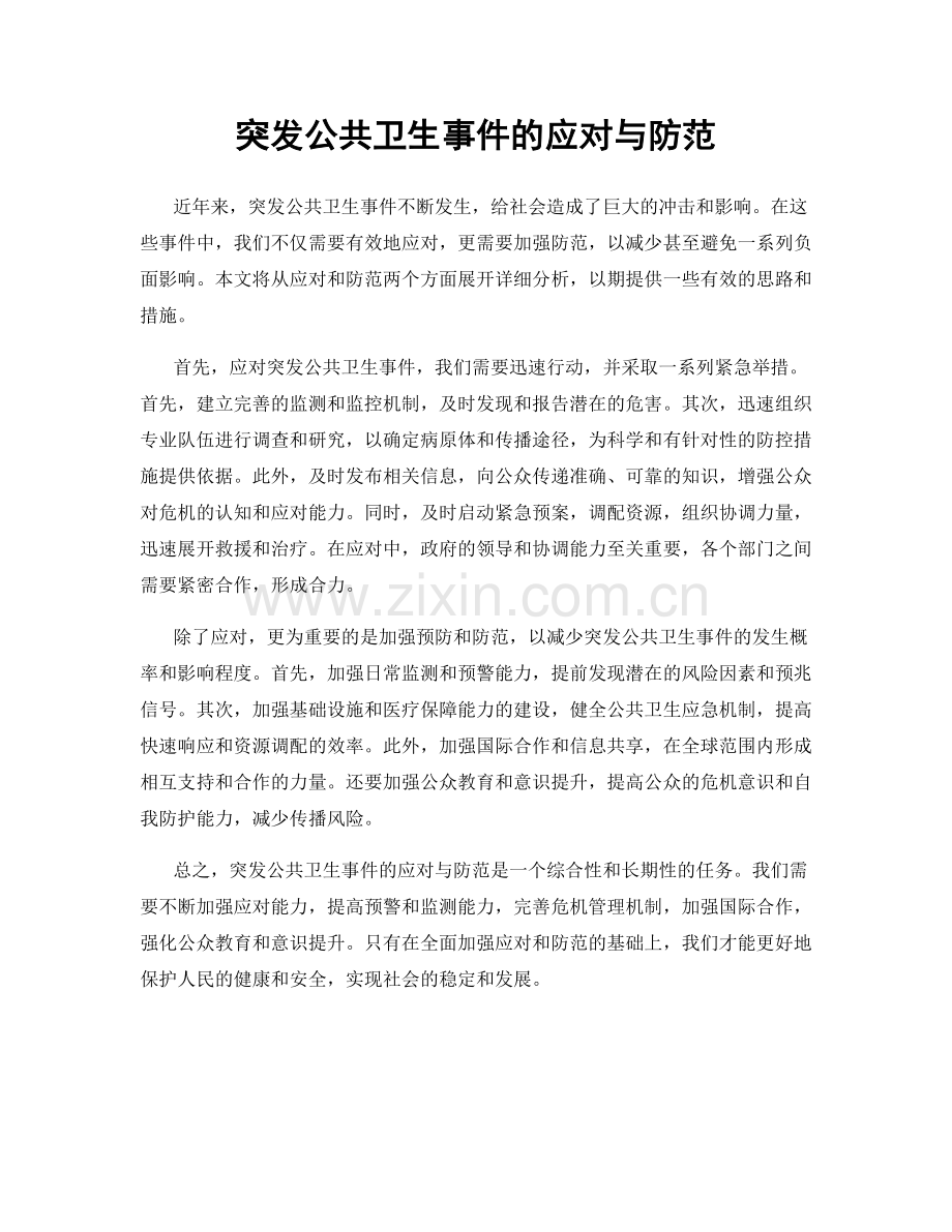 突发公共卫生事件的应对与防范.docx_第1页