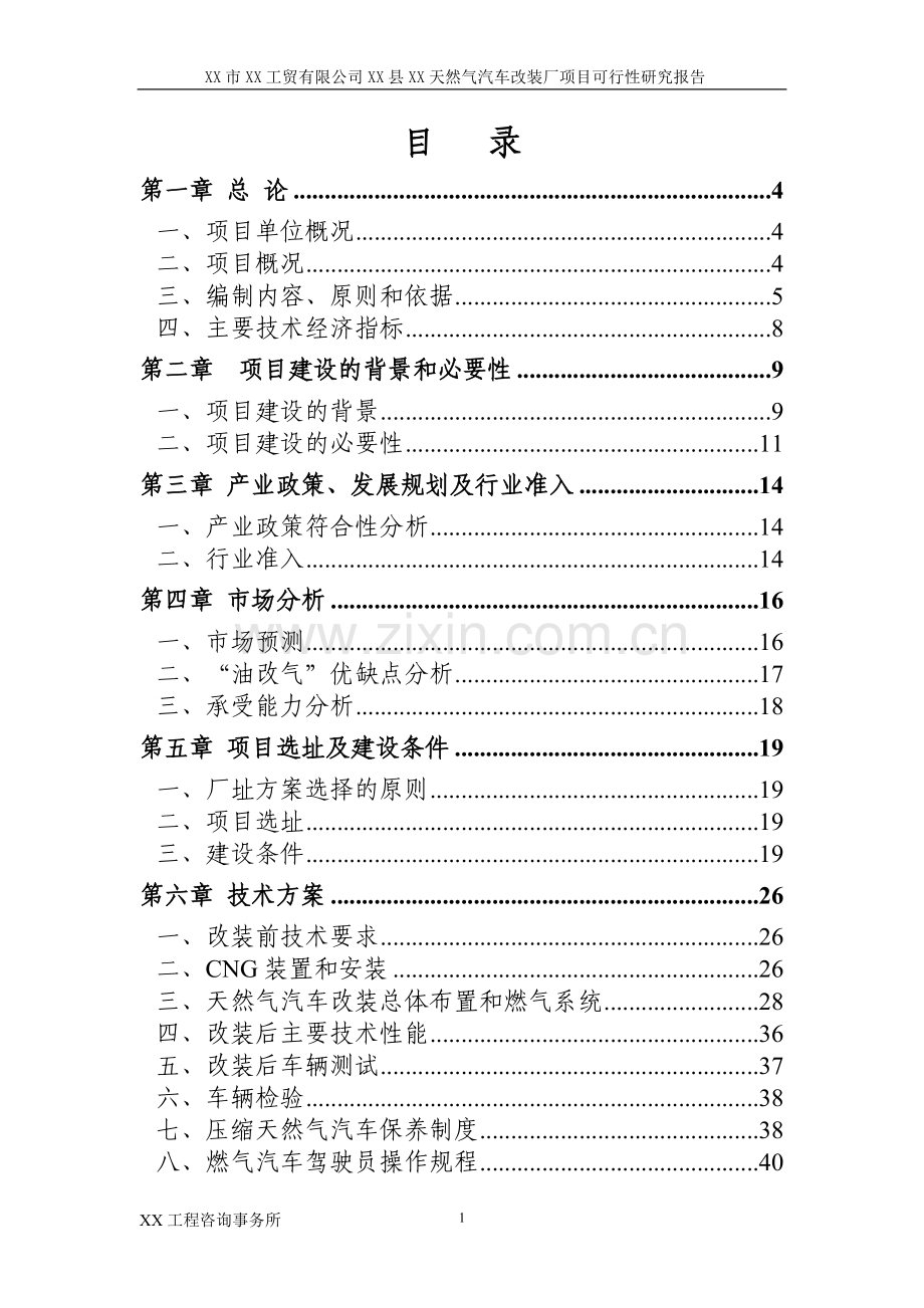 天然气汽车改装厂可行性研究报告.doc_第2页