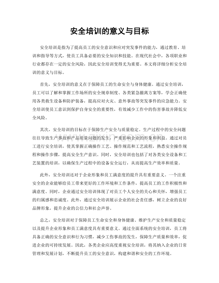 安全培训的意义与目标.docx_第1页