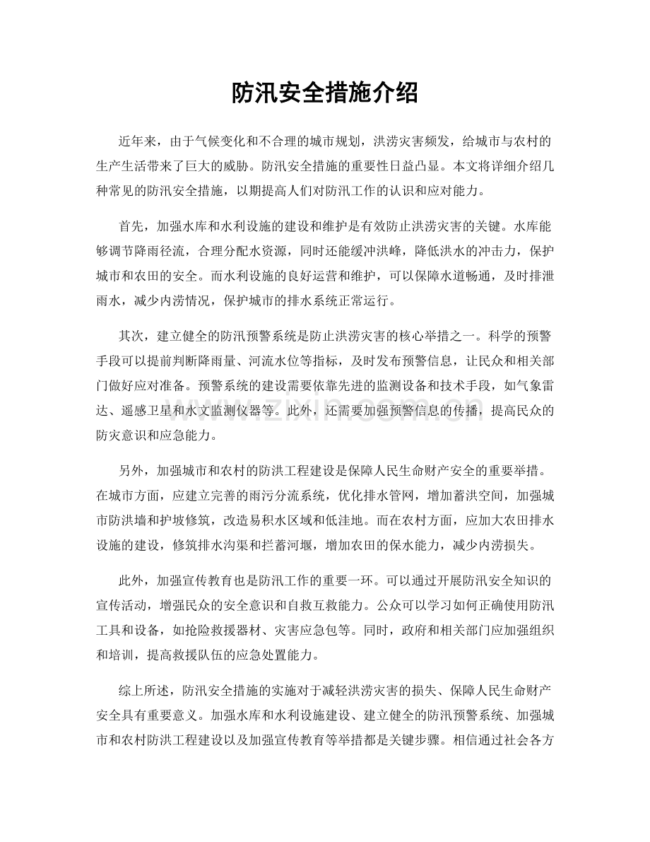 防汛安全措施介绍.docx_第1页