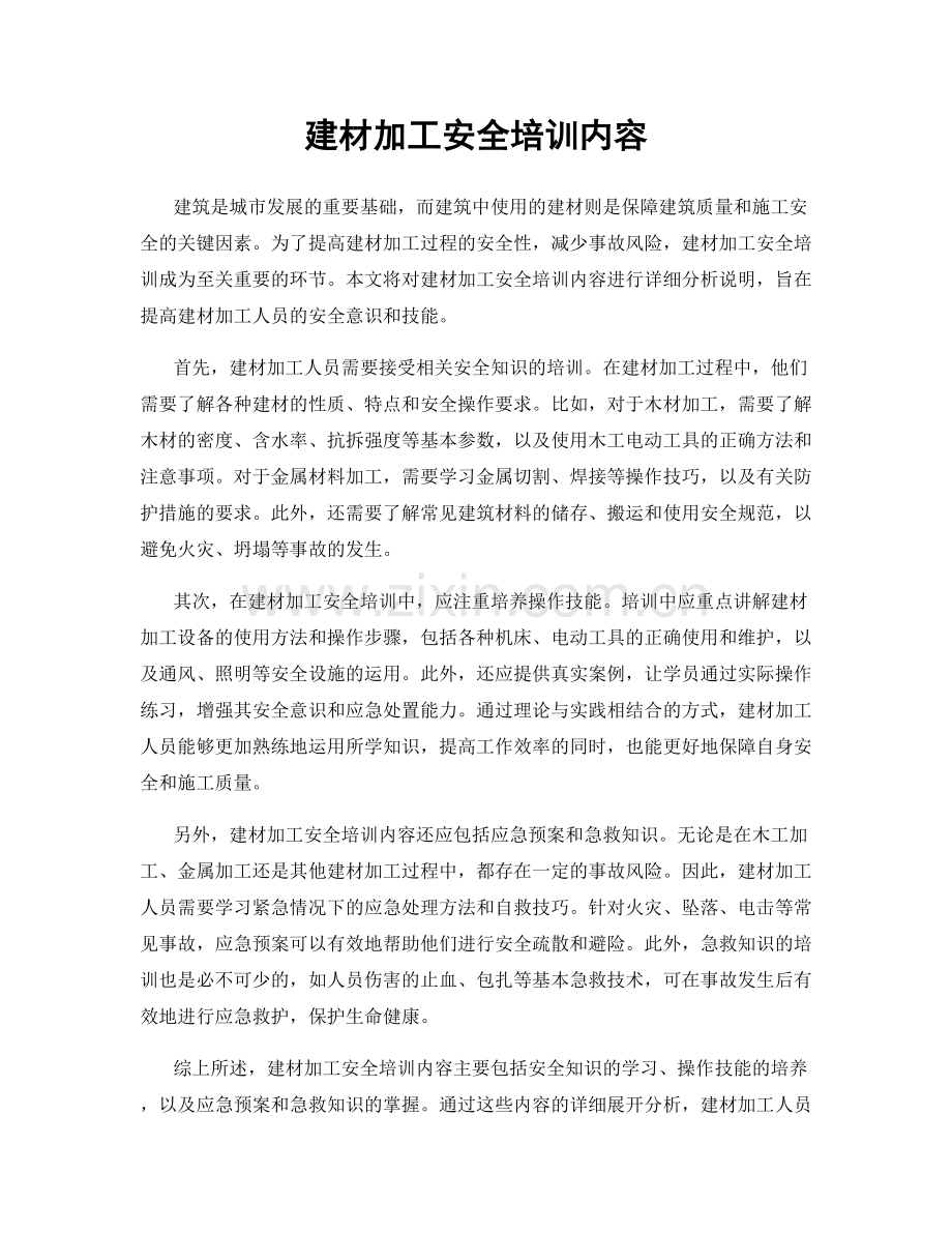 建材加工安全培训内容.docx_第1页