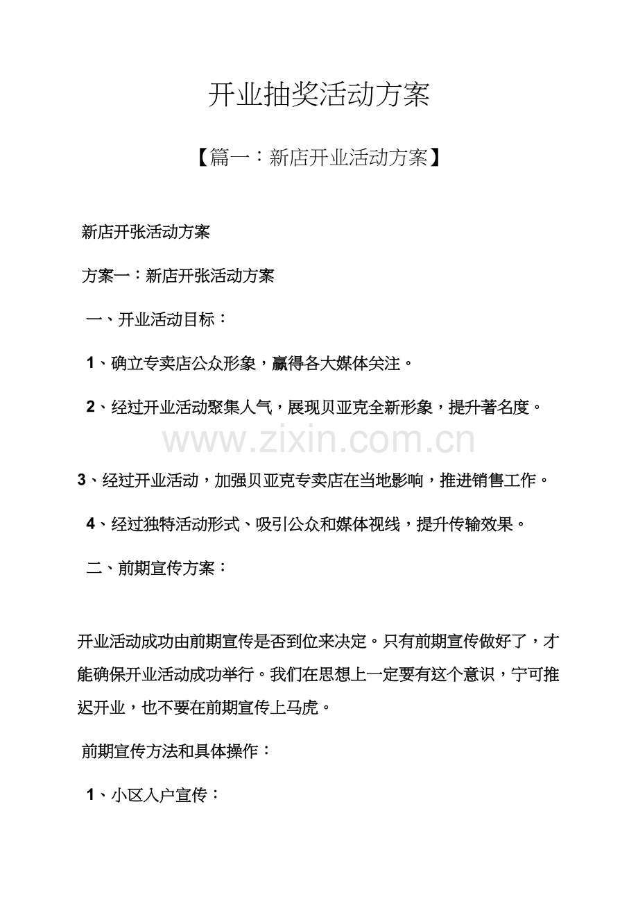 开业抽奖活动专项方案.docx_第1页