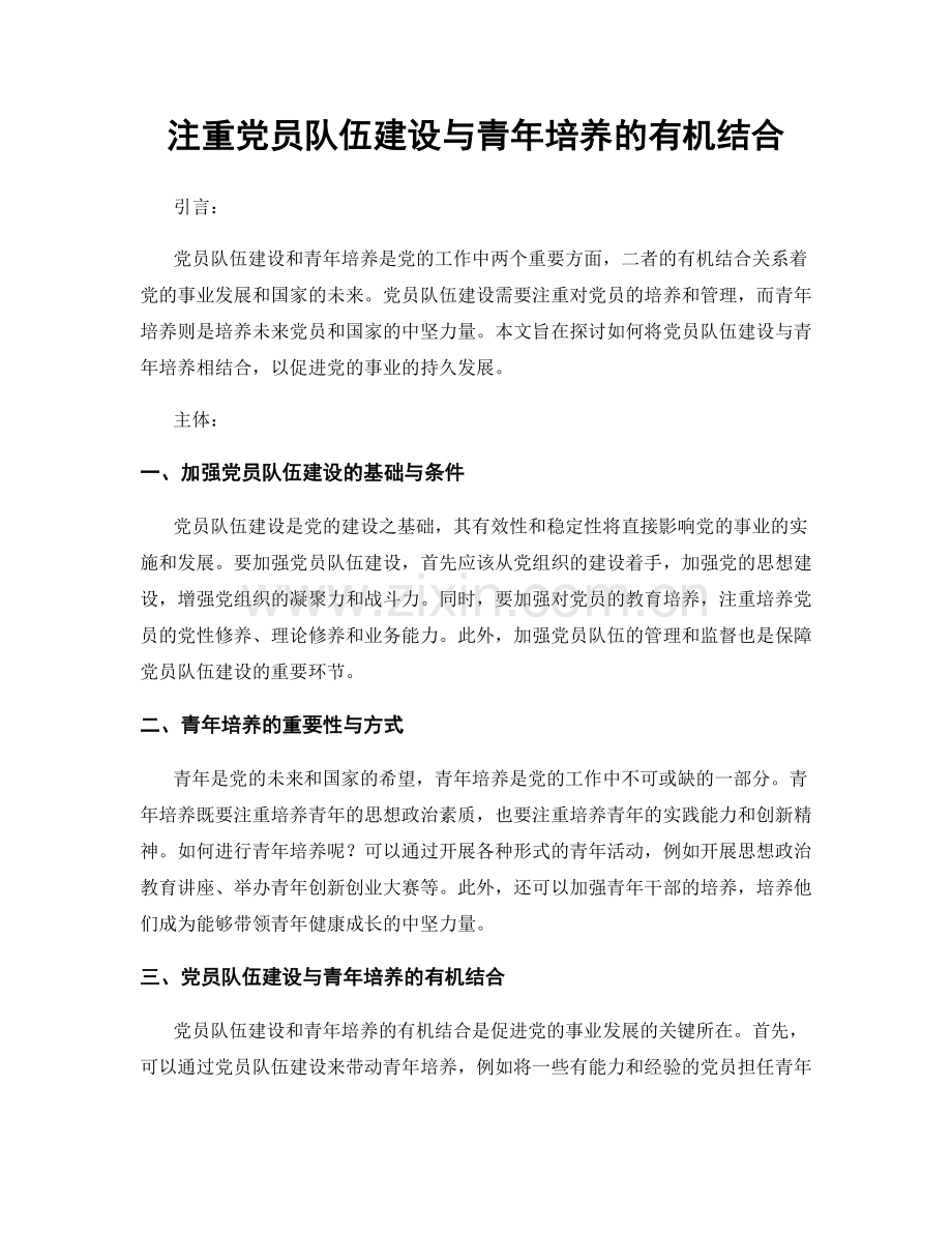 注重党员队伍建设与青年培养的有机结合.docx_第1页