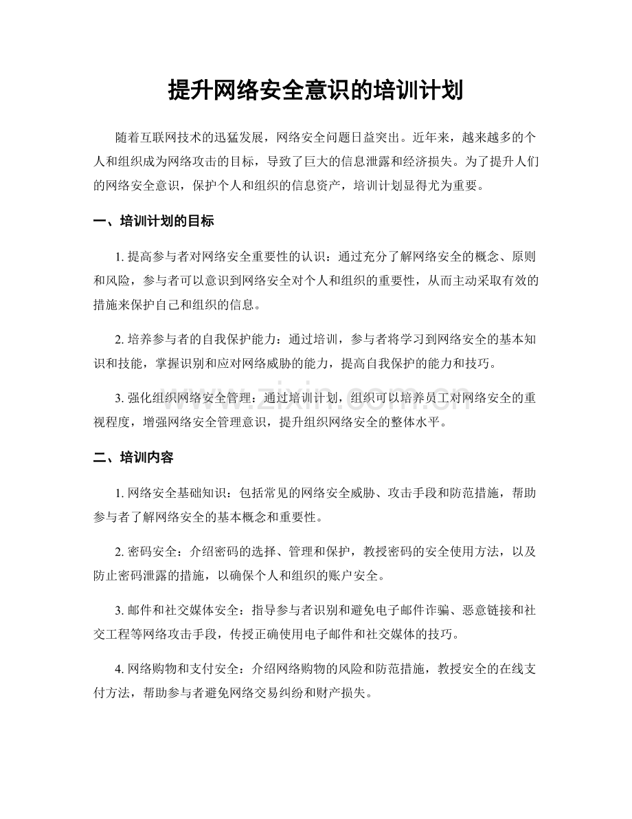 提升网络安全意识的培训计划.docx_第1页