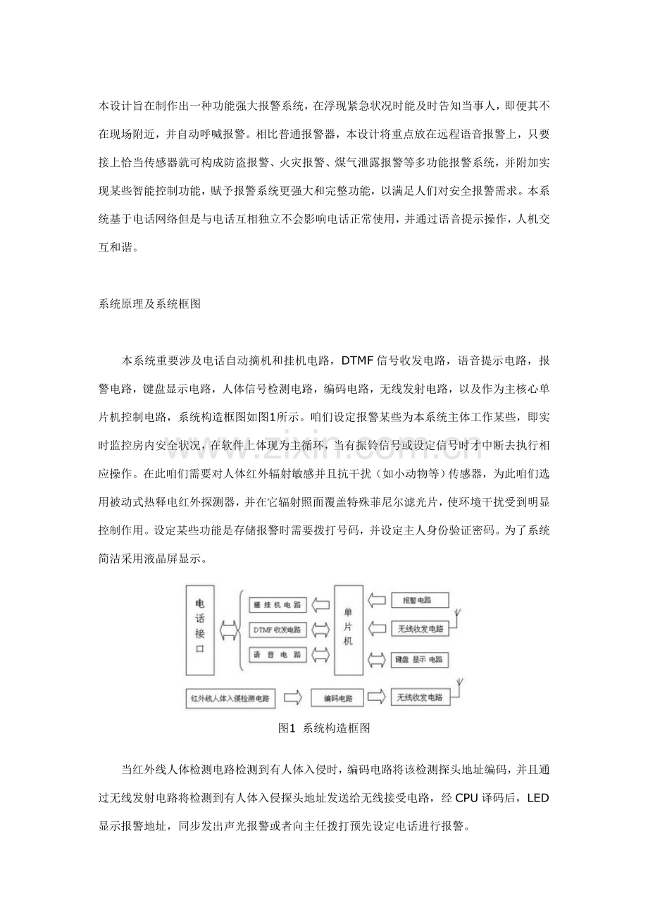 基于单片机和的无线监控报警专业系统设计.doc_第1页