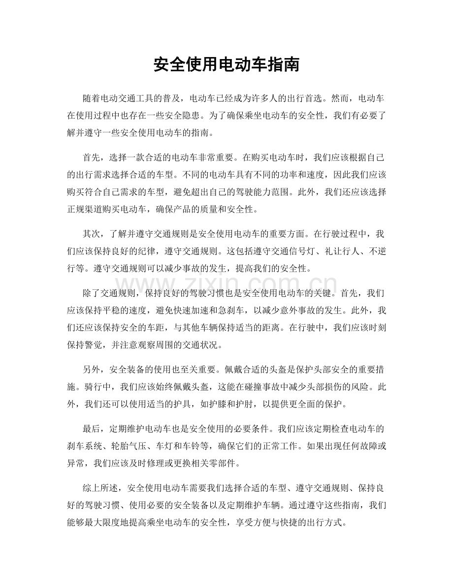 安全使用电动车指南.docx_第1页