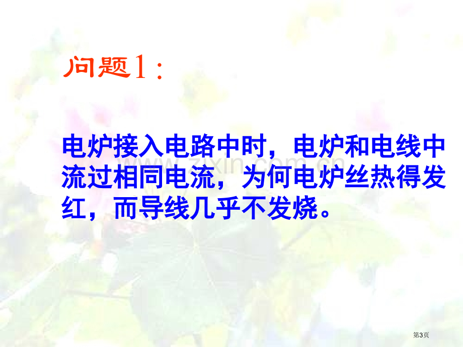 初中物理电热器电流的热效应省公共课一等奖全国赛课获奖课件.pptx_第3页