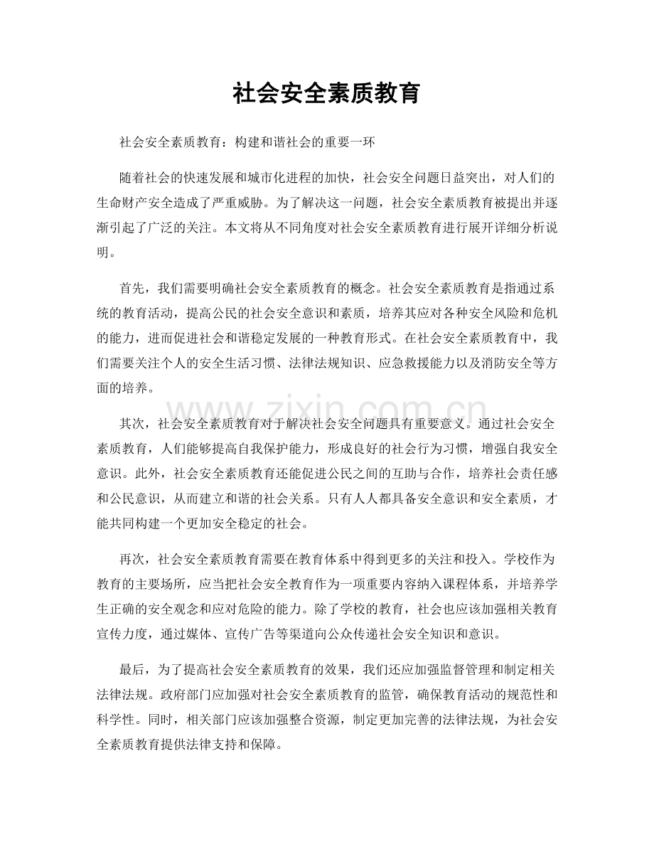 社会安全素质教育.docx_第1页