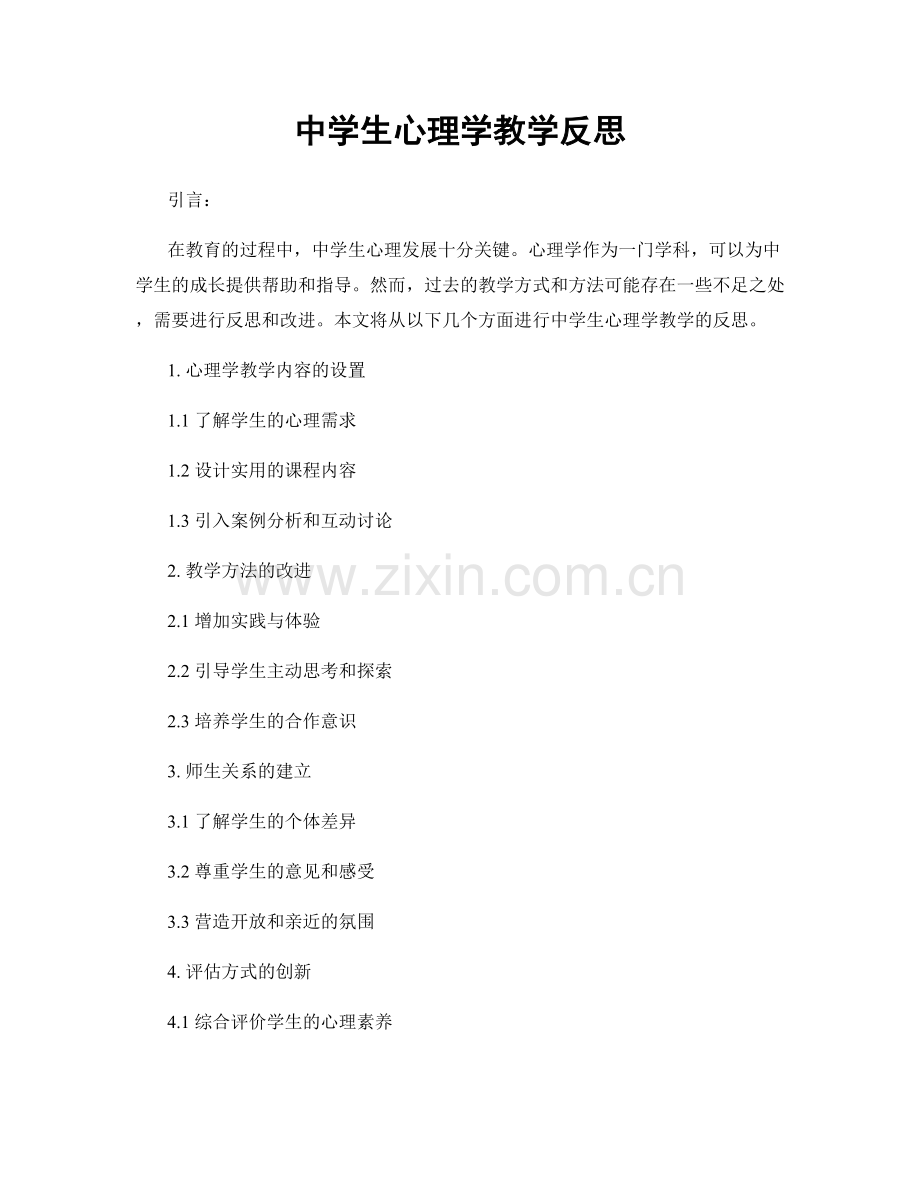 中学生心理学教学反思.docx_第1页