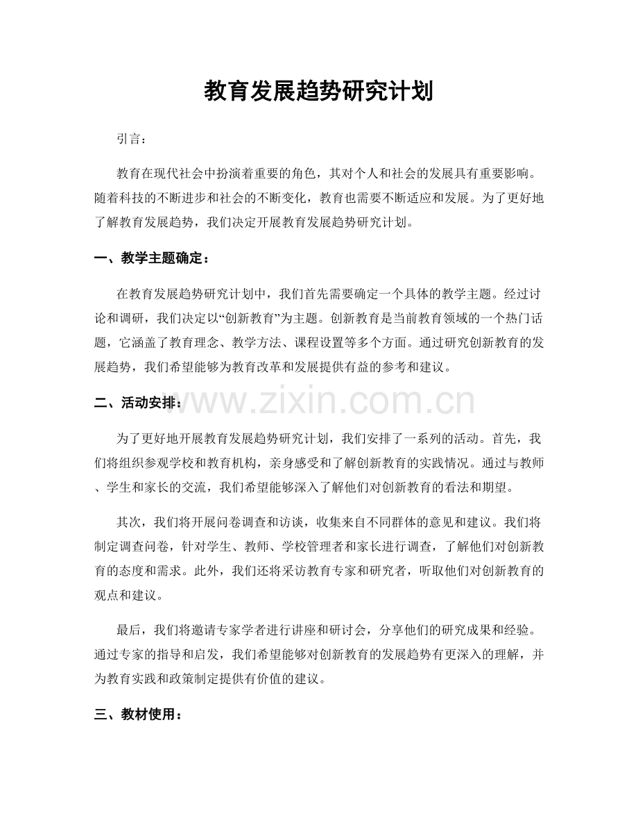 教育发展趋势研究计划.docx_第1页