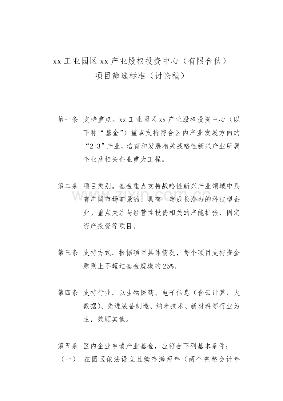 产业基金项目筛选标准模版.docx_第1页