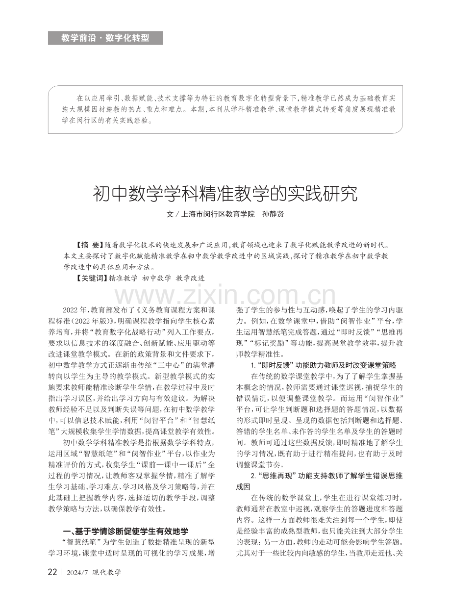 初中数学学科精准教学的实践研究.pdf_第1页