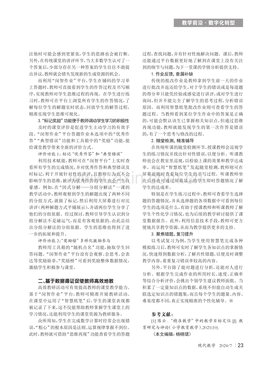 初中数学学科精准教学的实践研究.pdf_第2页