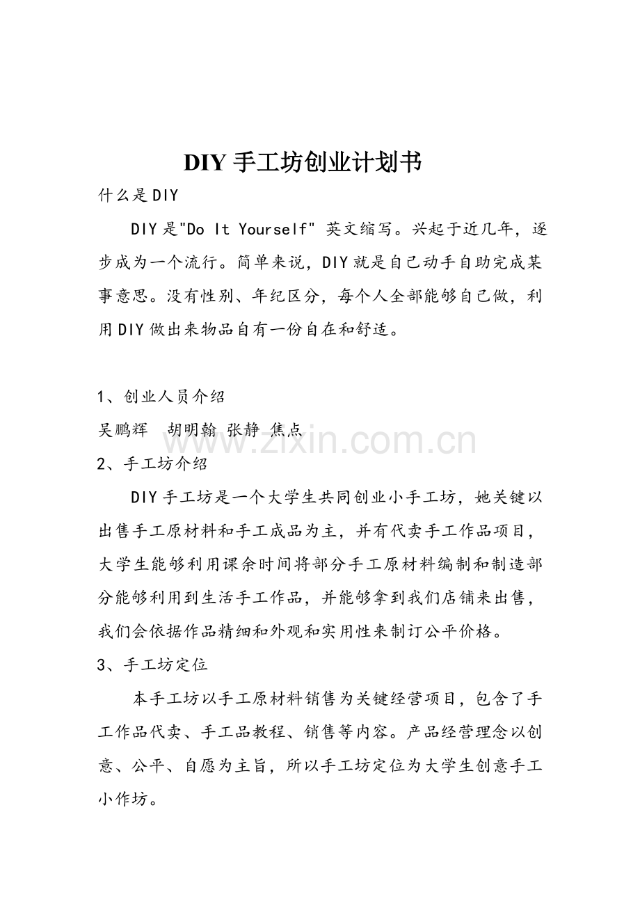 DIY手工坊创业专项计划书.doc_第1页