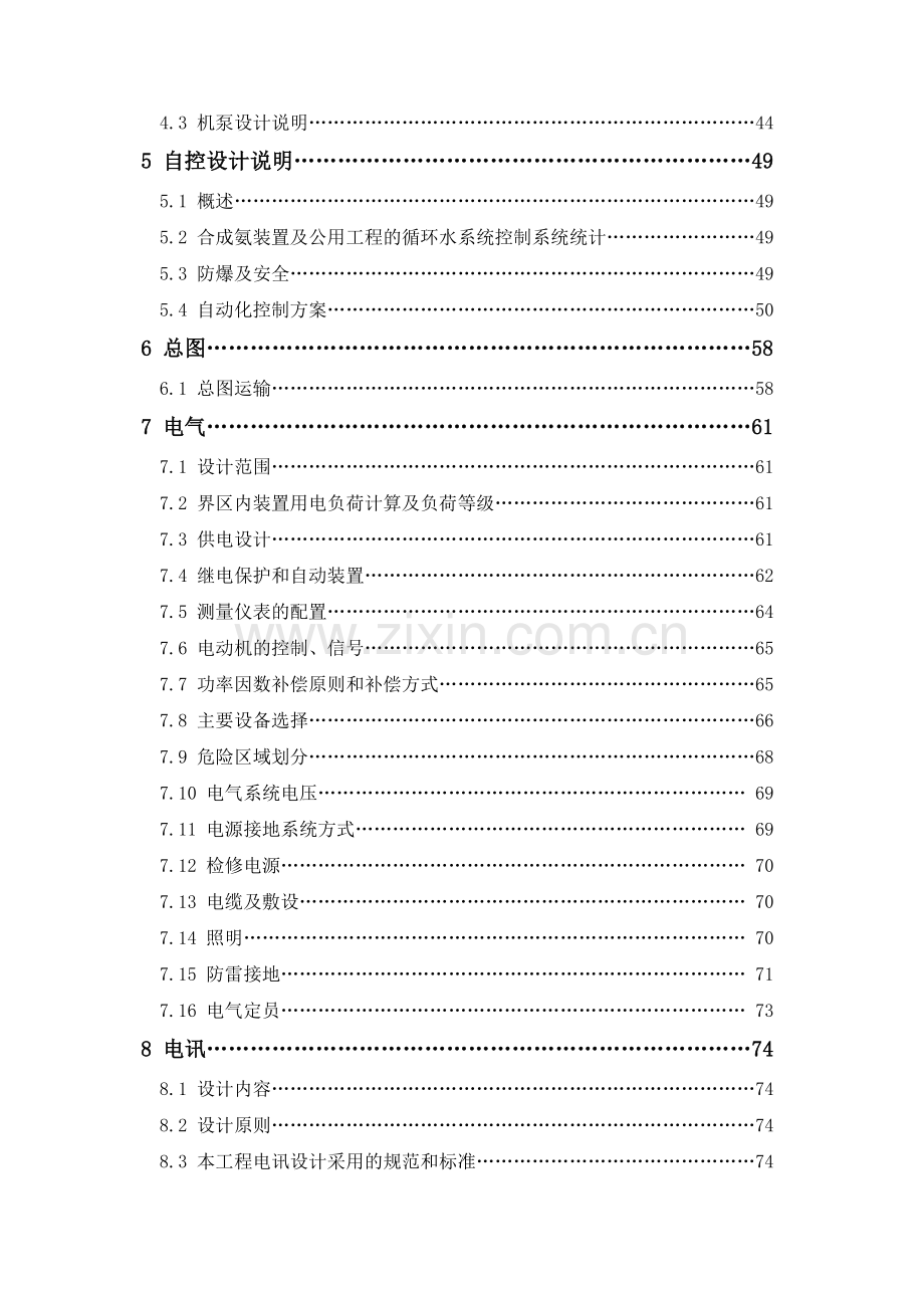 20万吨年合成氨项目初步设计第一分册-技术说明.doc_第3页