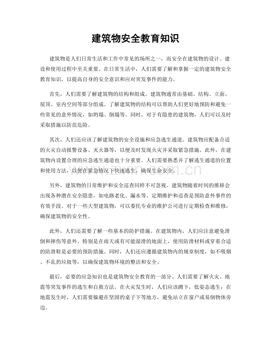 建筑物安全教育知识.docx_第1页