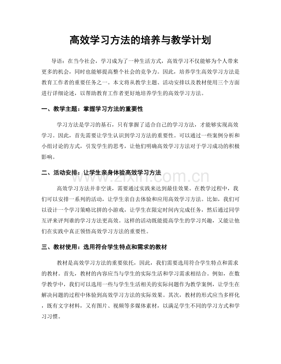 高效学习方法的培养与教学计划.docx_第1页