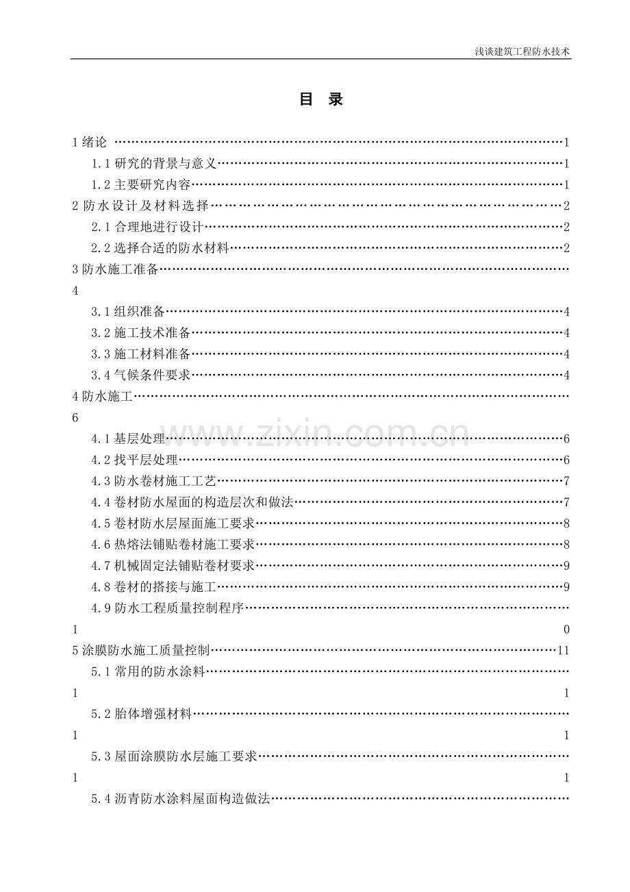 浅谈建筑工程施工防水技术(毕业论文).doc_第2页