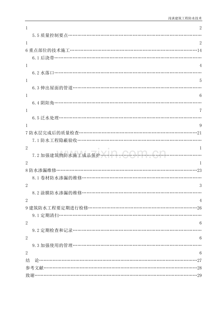 浅谈建筑工程施工防水技术(毕业论文).doc_第3页