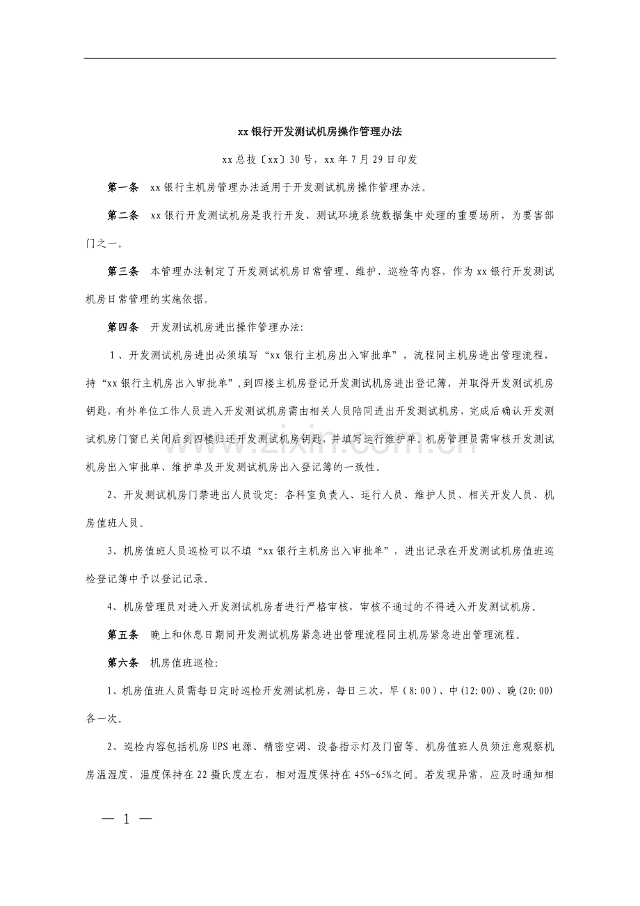 银行开发测试机房操作管理办法.doc_第1页