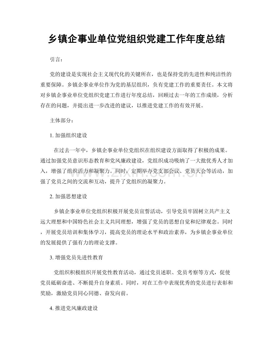 乡镇企事业单位党组织党建工作年度总结.docx_第1页