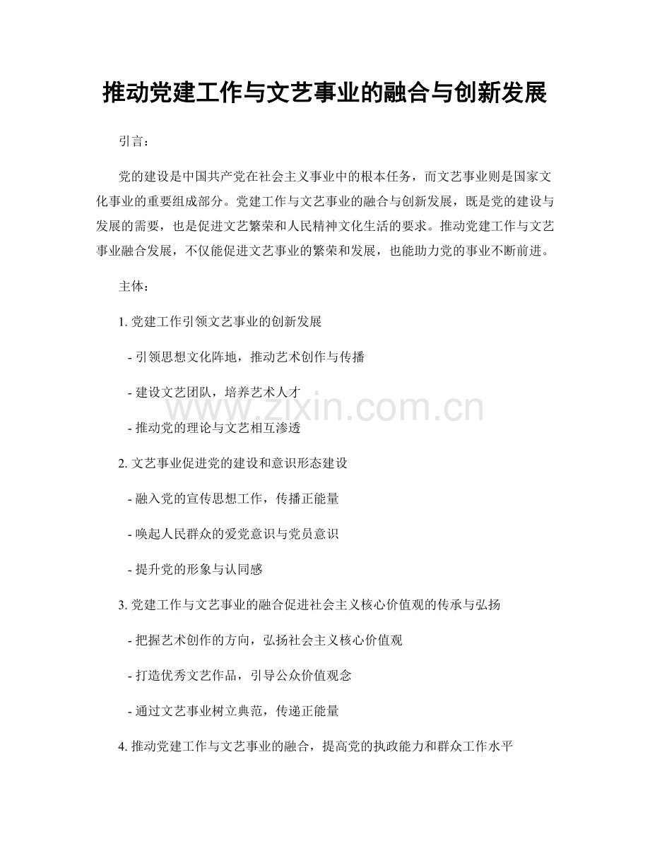 推动党建工作与文艺事业的融合与创新发展.docx_第1页