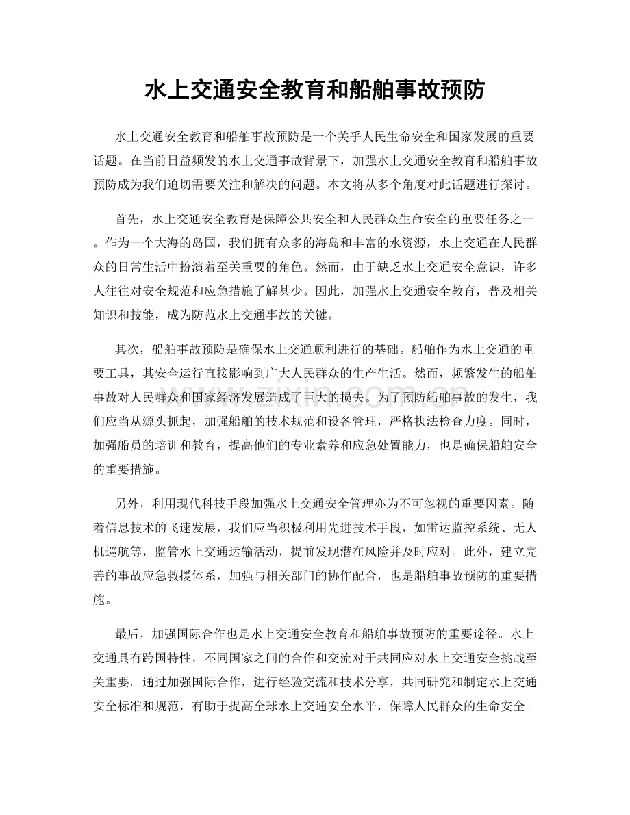 水上交通安全教育和船舶事故预防.docx_第1页