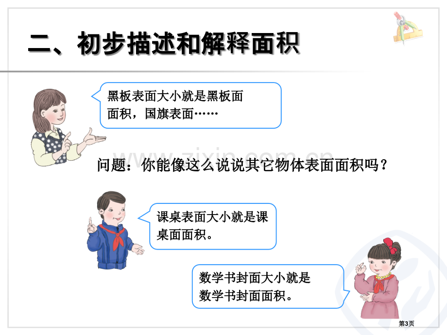 面积的认识省公共课一等奖全国赛课获奖课件.pptx_第3页