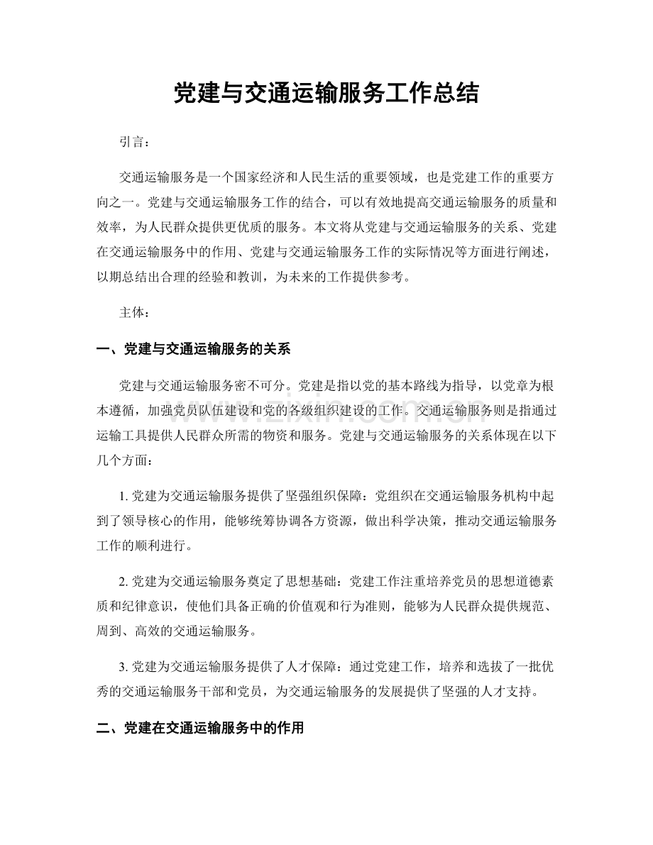 党建与交通运输服务工作总结.docx_第1页