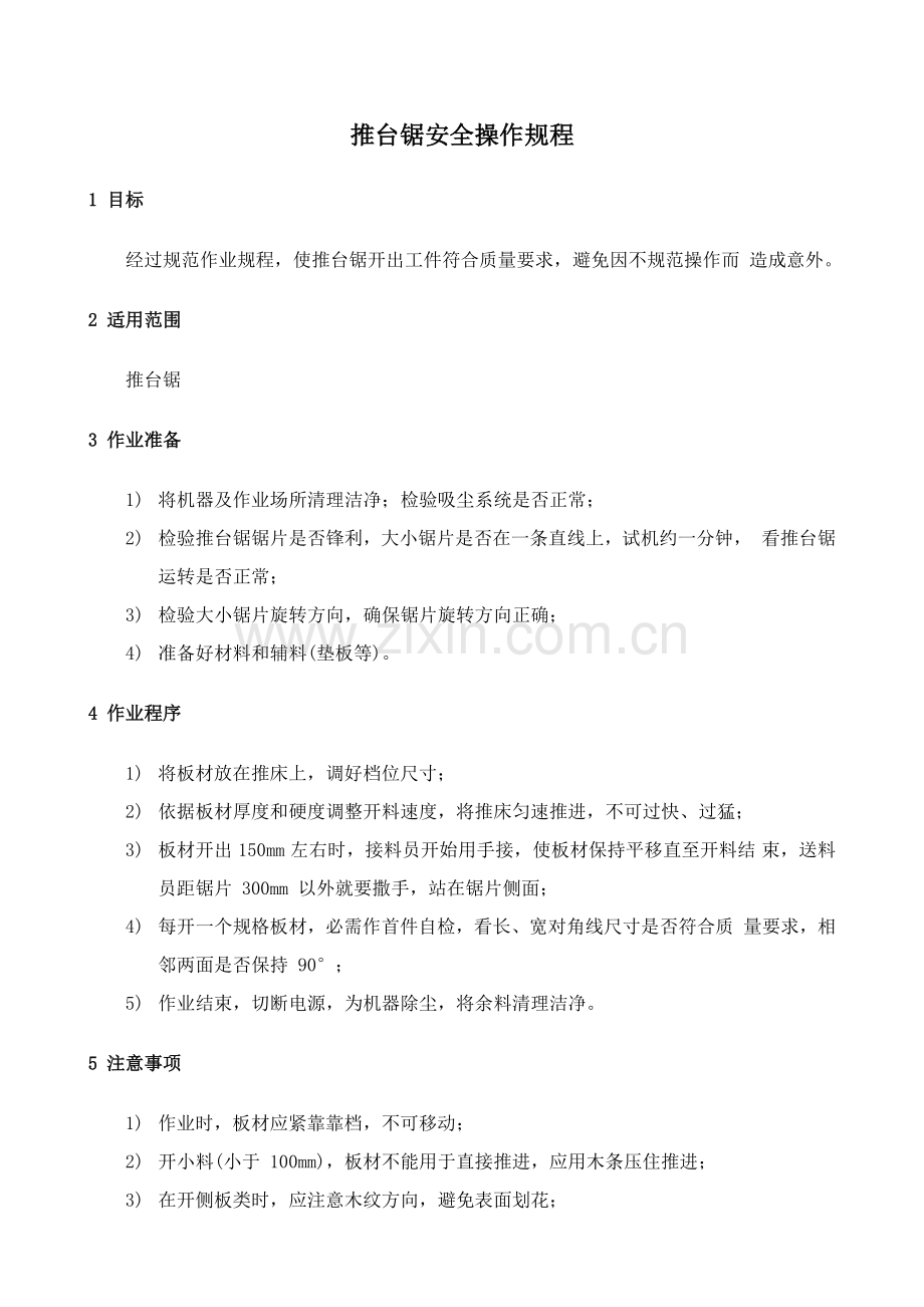 家具厂木工设备安全操作专项规程.docx_第1页