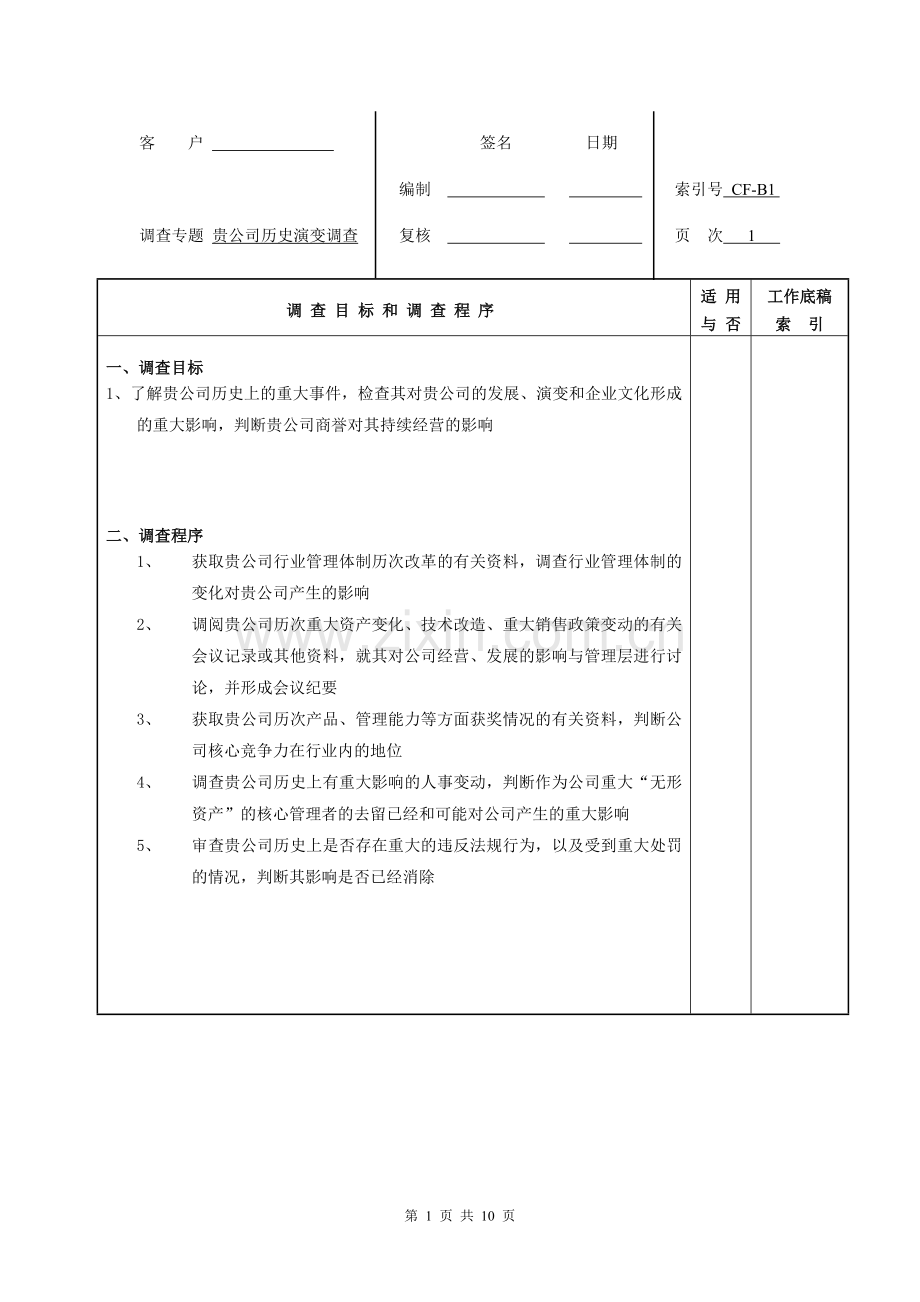 尽职调查材料清单1公司背景调查.doc_第1页