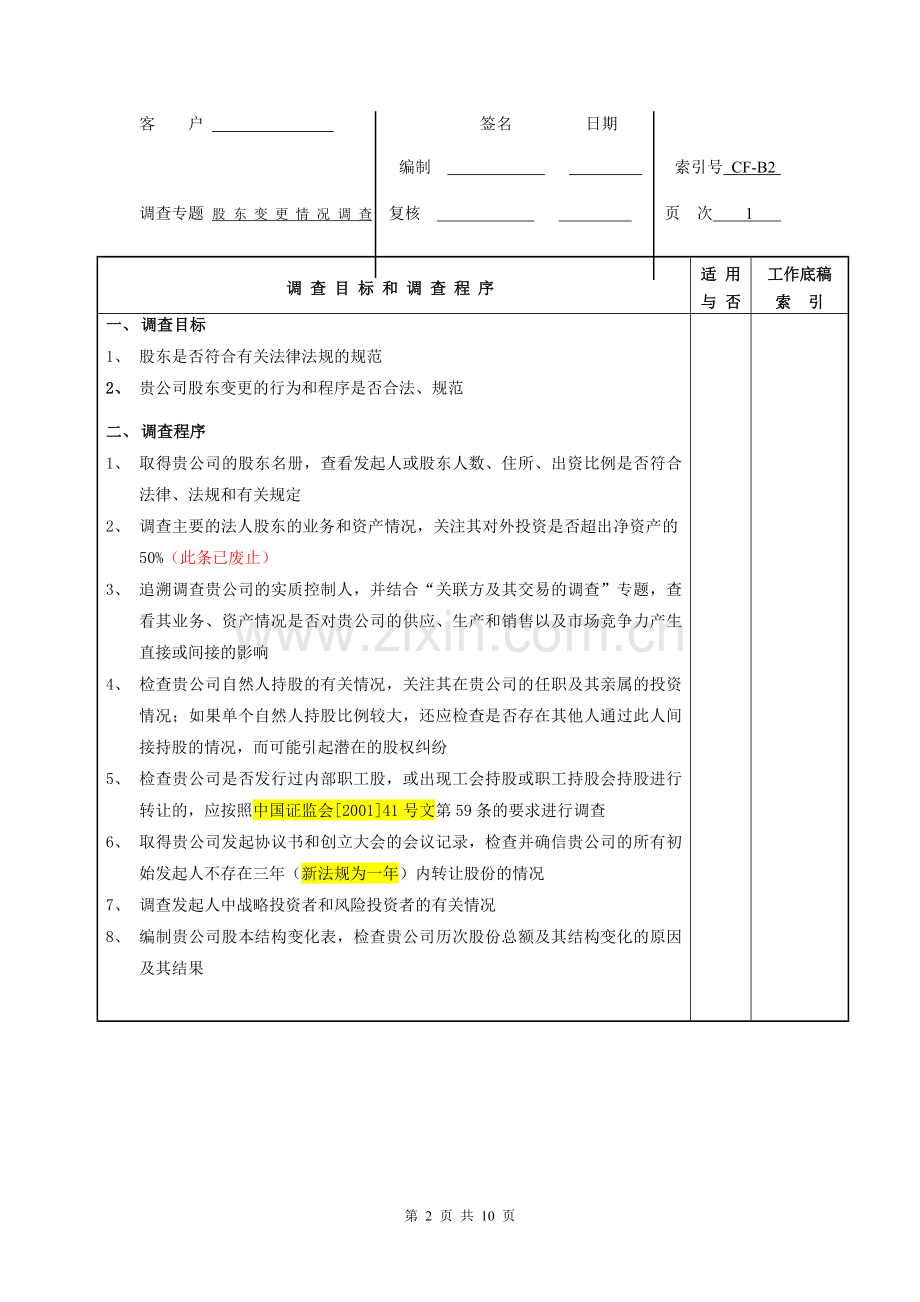 尽职调查材料清单1公司背景调查.doc_第2页