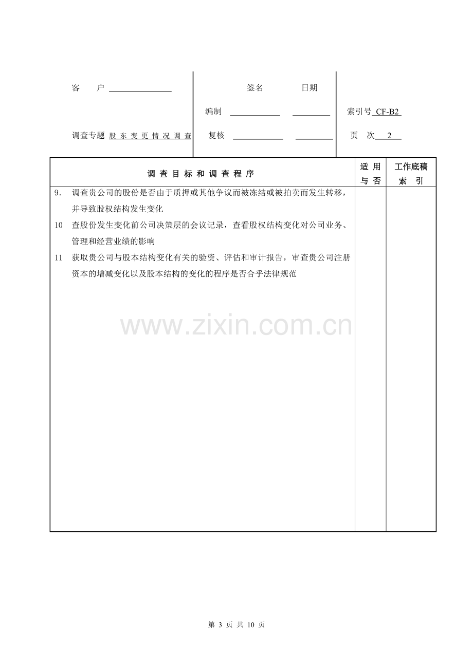 尽职调查材料清单1公司背景调查.doc_第3页